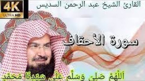 سورة الأحقاف كاملة بصوت الشيخ عبد الرحمن السديس تلاوة رائعة   Surat Al Ahqâf Al Sudais