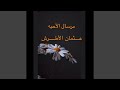 مرسال الأحبه