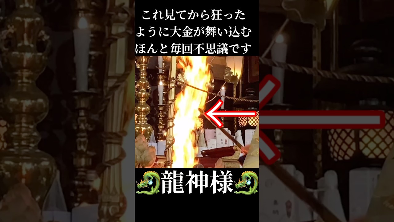 ほんと毎回不思議です　#龍神 #金運 #臨時収入 #開運 #スピリチュアル #龍神様