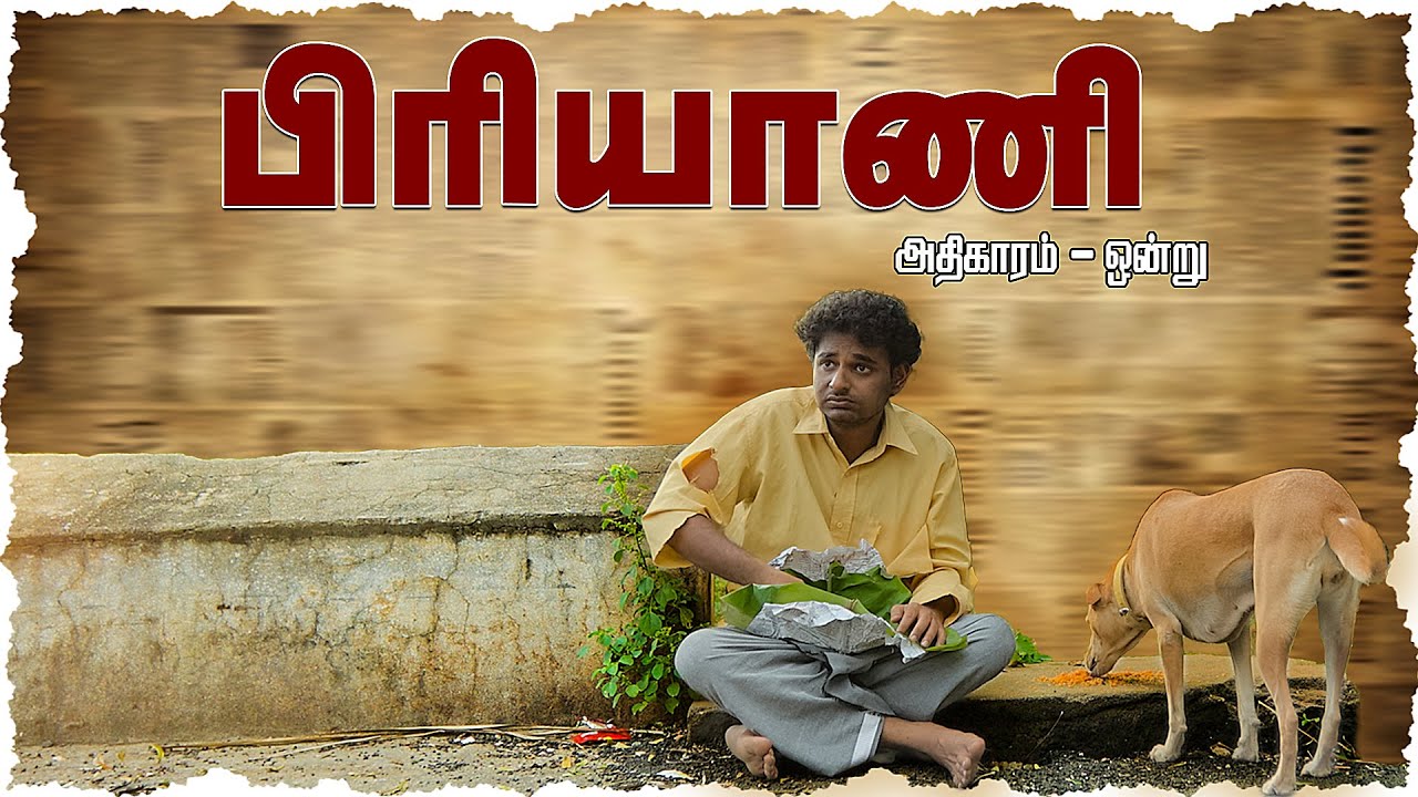 பொருளதிகாரம் | அதிகாரம் ஒன்று - பிரியாணி | Simply Karur