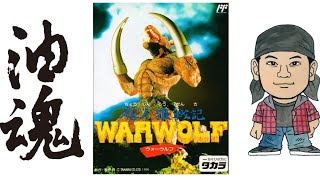 超人狼戦記WARWOLF ファミコン - YouTube