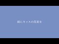 雨にキッスの花束を/今井美樹(covered by ほのりん)