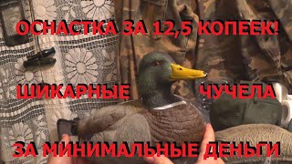 Оснастка чучел для мелководья за 12,5 копеек! Шикарные реалистичные чучела за минимальные деньги!