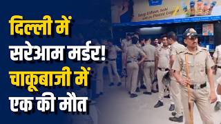 Kalyanpuri Delhi: बीच-बचाव करने गए युवक की हत्या! 2 गिरफ्तार, परिजनों का हंगामा | Delhi Crime News