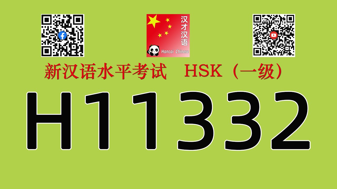 H11332/HSK一级听力/HSK1 listening/with answers