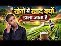खेतों में खाद क्यों डाली जाती है? | Why are fertilizers applied to fields? | by anna education 🎓