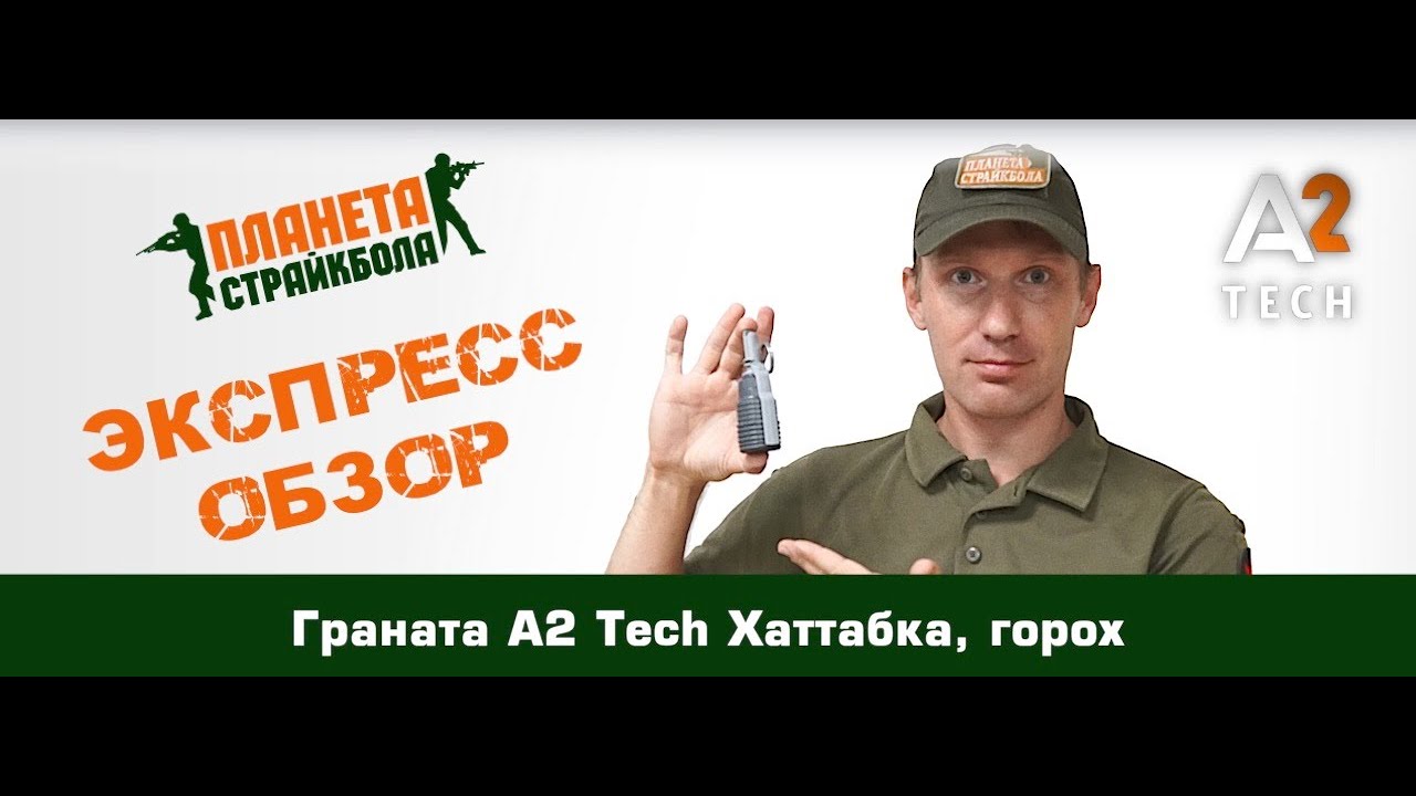 Обзор гранаты A2 Tech Хаттабка с горохом - YouTube