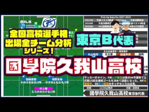 國學院久我山高校編 東京b代表 全国高校サッカー選手権 全48チーム分析シリーズ Youtube