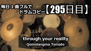 【ドラム毎日1曲コピー】through your reality / Qomolangma Tomato【295日目】