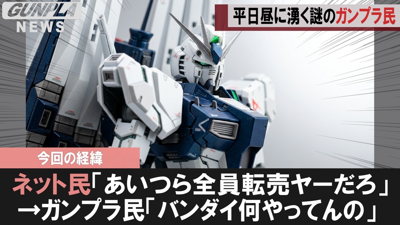 ガンプラ速報】社会人だけ定価で買えない構造、バンダイと流通が作った