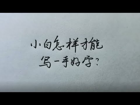 零基础开始练字，如何才能快速写一手好字，让人惊艳！