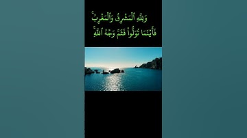 ( ولله المشرق والمغرب..... ) بصوت الشيخ وليد عاطف آيات سهلة الحفظ رقم ( 5 ) #quran