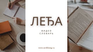 картинка: Выражения со словом ЛЕЂА