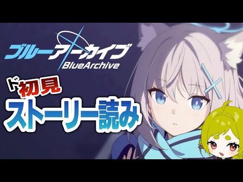 【ブルーアーカイブ】ド初見きつねのストーリー読み【Vtuber / 狐宮ゆず】