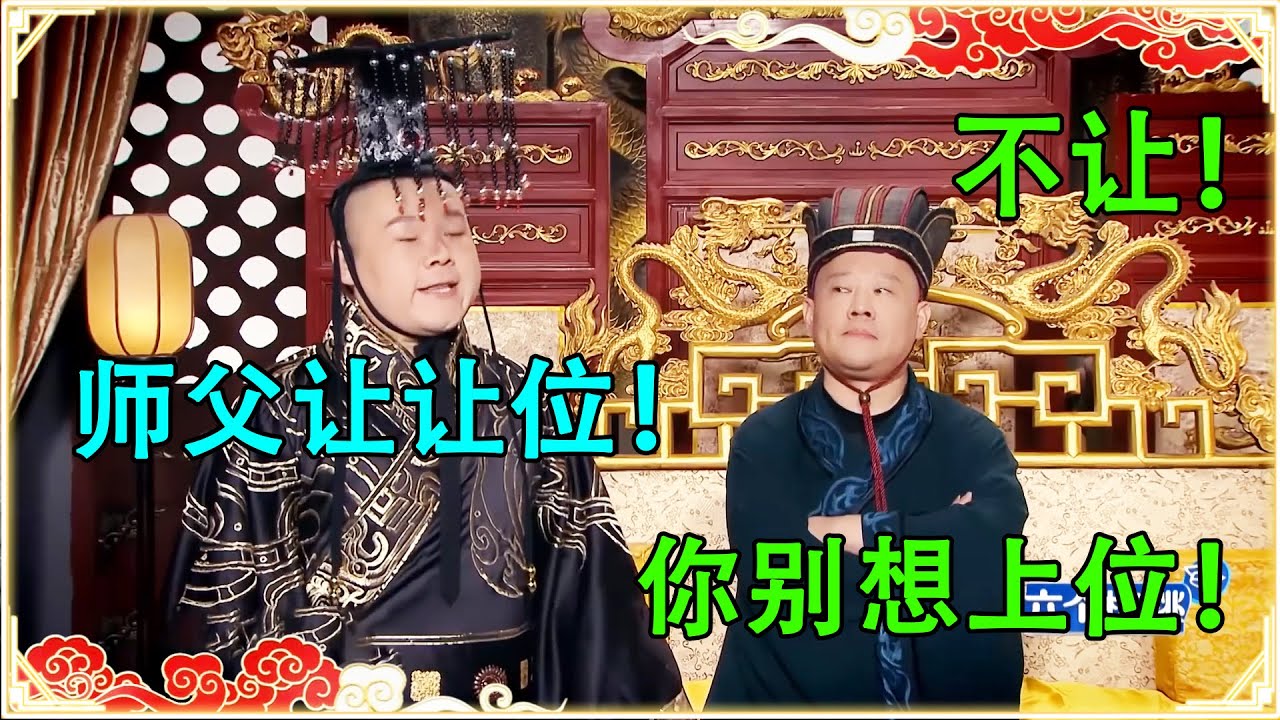 岳云鹏登基为帝，郭德纲做大太监！乐子满满，爆笑一整天~| 德云社 郭德纲 于谦 岳云鹏 孙越 郭麒麟