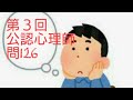 第３回公認心理師試験解答解説　問126