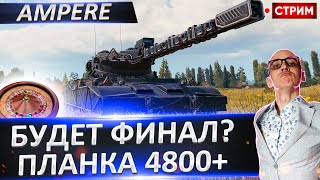 картинка: Projet 57 Ampere I ФИНАЛ + 2 Сброса ветки  🔥 Вовакрасава