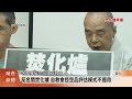反名間焚化爐 自救會控空品評估模式不適用【客家新聞20260519】