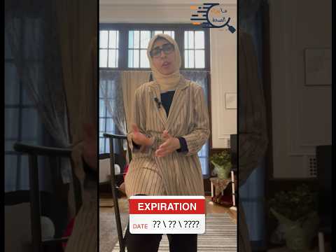  معلومة اليوم تواريخ انتهاء الصلاحية لا تعني ما تعتقده
