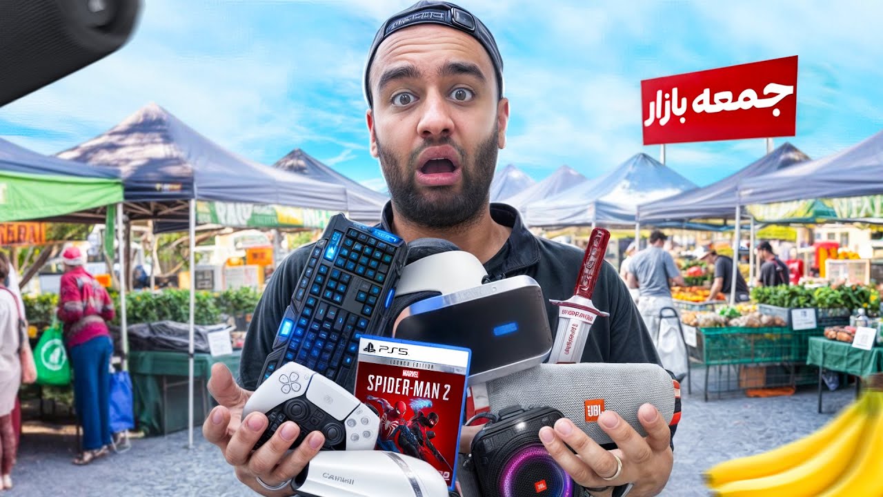 از جمعه بازار وسایل مفت خریدم(بازار دزدها😂)