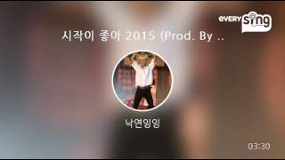 [everysing] 시작이 좋아 2015 (Prod. By 버벌진트)