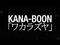 KANA-BOON/ワカラズヤ