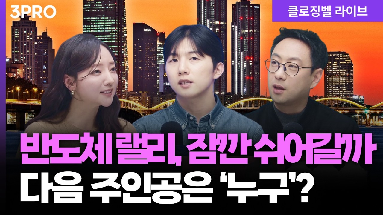 [2월 26일 마감시황] 반도체, 숨 고르기 오나? 이제는 전략을 바꿔볼 타이밍 | 홍선애, 박명석, 이재규 [클로징벨 라이브]