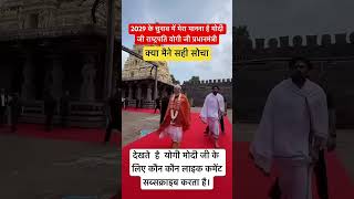2029 चुनाव में।। योगी जी प्रधानमंत्री ।। मोदी जी राष्ट्रपतिबनायाजाए#yogi#yogiji#modi#modiji#bjp