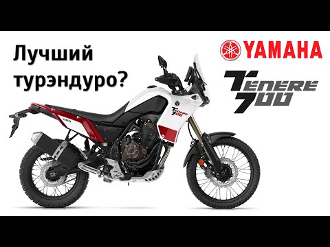 Видео: Лучший турэндуро. Был. Честный обзор Yamaha Tenere 700