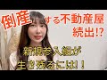 潰れない不動産屋の特徴は！？開業して生き残るには〇〇が大事！