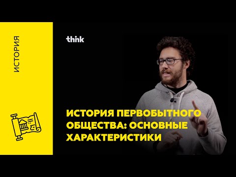 История первобытного общества: основные характеристики | История