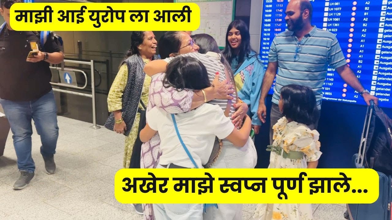 अखेर माझे स्वप्न पूर्ण झाले | माझी आई युरोप ला आली | Proud and happiest moment of my life #1275