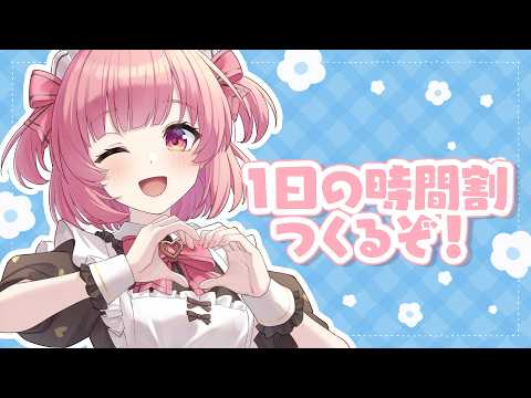 【雑談？】1日の時間割考える⏰24時間監視する…？👀💕【桃園ねむ/りあぷろ】