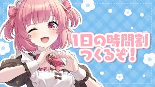 【雑談？】1日の時間割考える⏰24時間監視する…？👀💕…