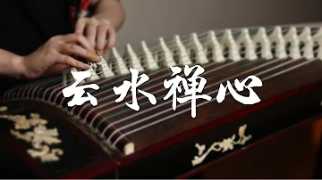 【古箏/Guzheng】《云水禅心/Mind between the clouds and water》