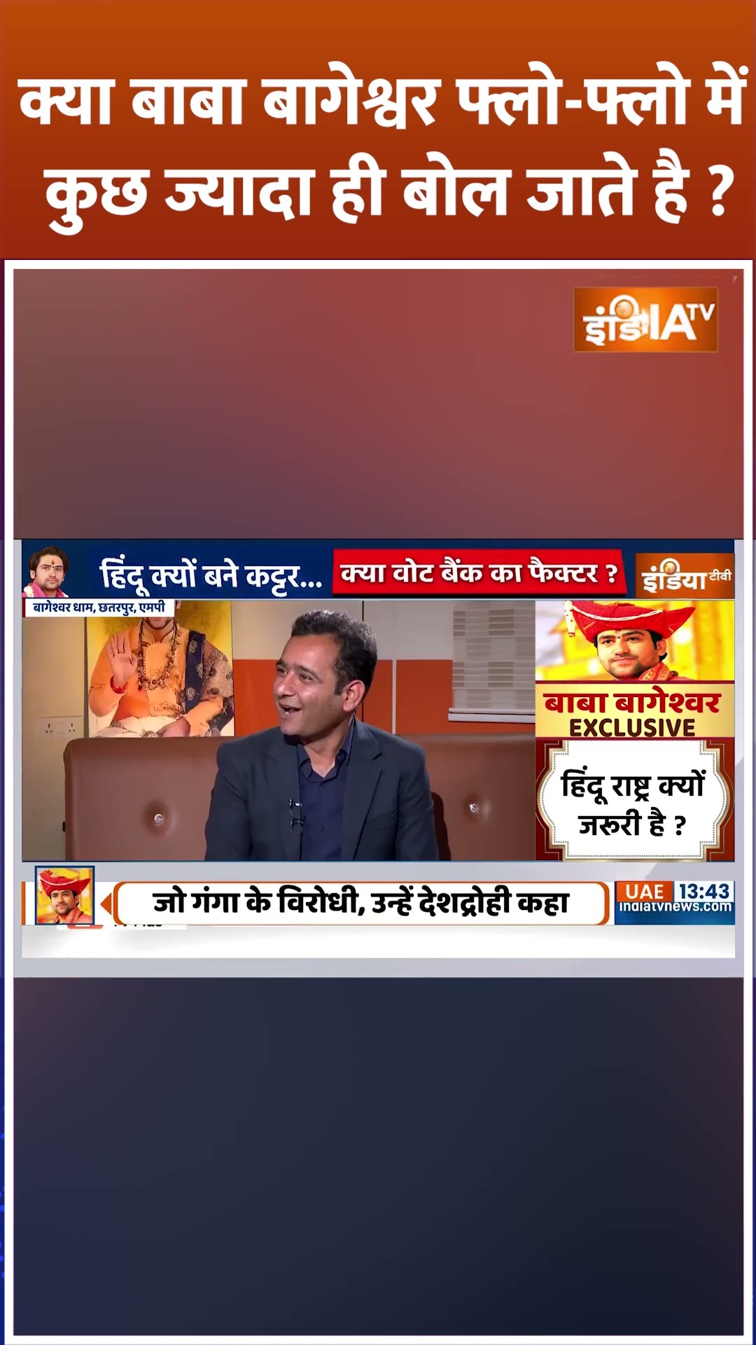 क्या बाबा बागेश्वर फ्लो-फ्लो में कुछ ज्यादा ही बोल जाते है ? #dhirendrashastri #hindurashtra #shorts