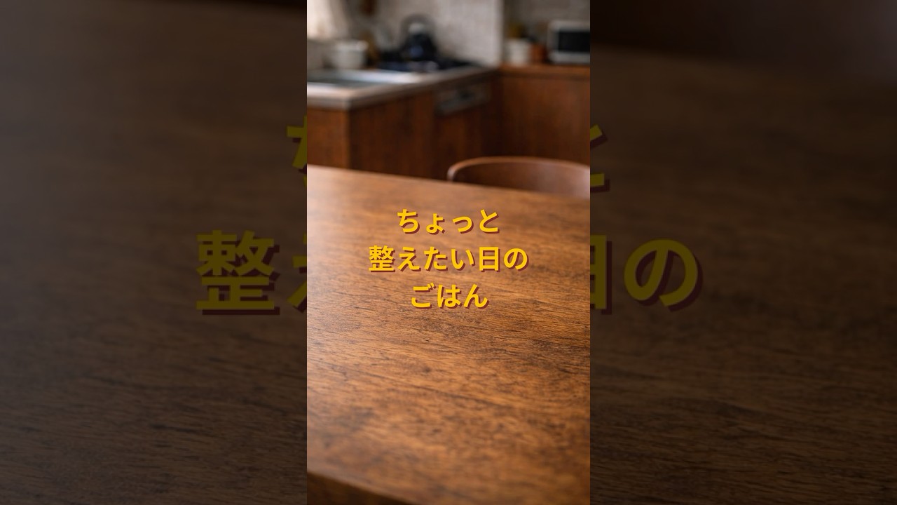 「ちょっと整えたい日のごはん」 主婦のお役立ち情報 👏 #主婦#今日のごはん#おうちごはん#主婦#献立のヒント