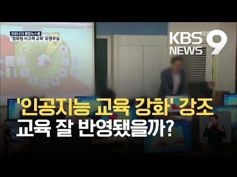 “6년간 17시간 수업”…갈 길 먼 미래교육 / KBS 2021.03.26.