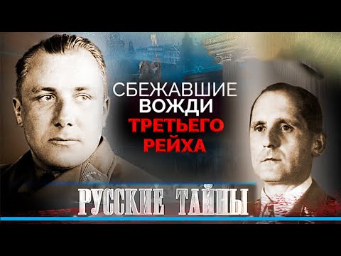 Куда сбежали вожди Третьего рейха после войны | Сенсационное историческое расследование