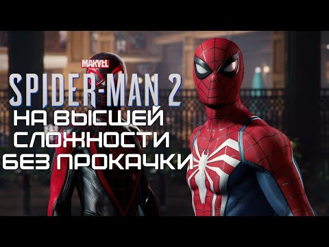 Видео: SPIDER-MAN 2 НА ВЫШКЕ БЕЗ ПРОКАЧКИ #2