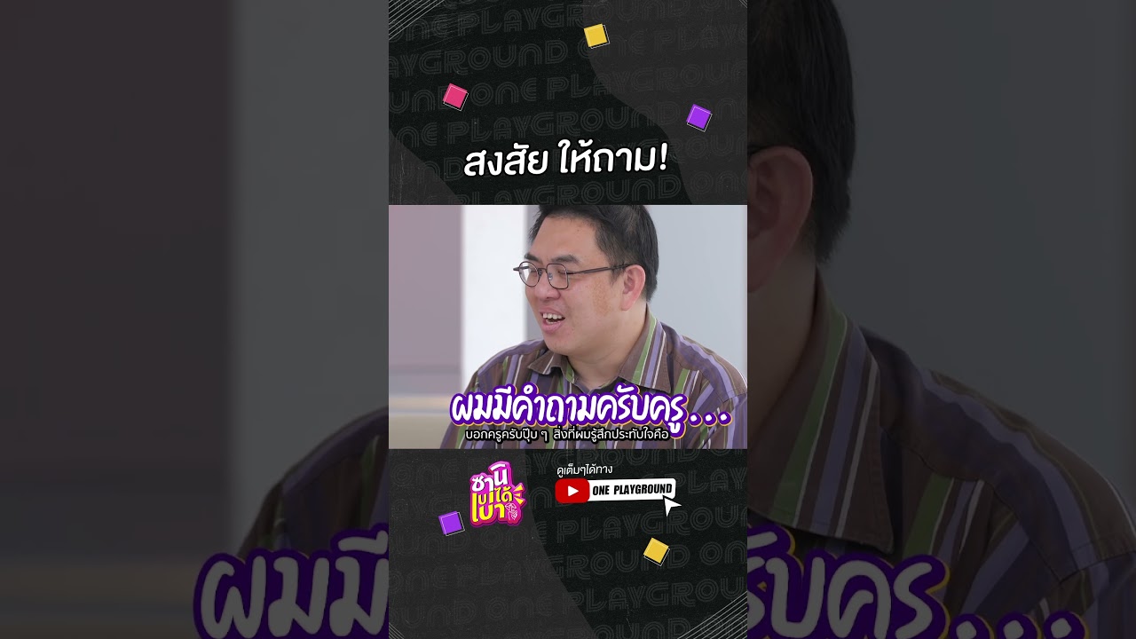 [#SHORTS CLIP] จริงๆ แล้วคุณครูไม่ได้น่ากลัวอย่างที่เราคิด l ซานิเบาได้เบา l One Playground