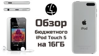 Обзор бюджетного iPod Touch на 16ГБ за 229$. Урезанный, но по-прежнему крутой!