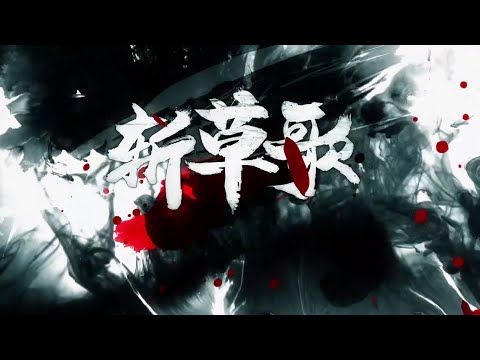【萨顶顶 X ilem 原创】《斩草歌》『 了得生前身后事 莫教不肯渡奈何 』