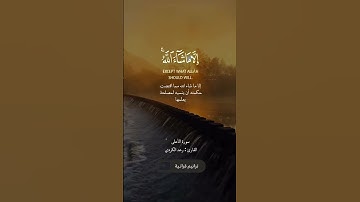 سنقرئك فلا تنسى القارئ رعد الكردي