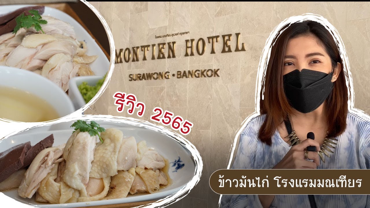 รีวิวข้าวมันไก่โรงแรมมณเฑียร ห้องอาหารเรือนต้น #ข้าวมันไก่ #ห้องอาหารเรือนต้น #โรงแรมมณเฑียร | สรุปเนื้อหาที่เกี่ยวข้องโรงแรม มณเฑียรที่มีรายละเอียดมากที่สุด