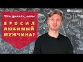 Что делать если бросил мужчина