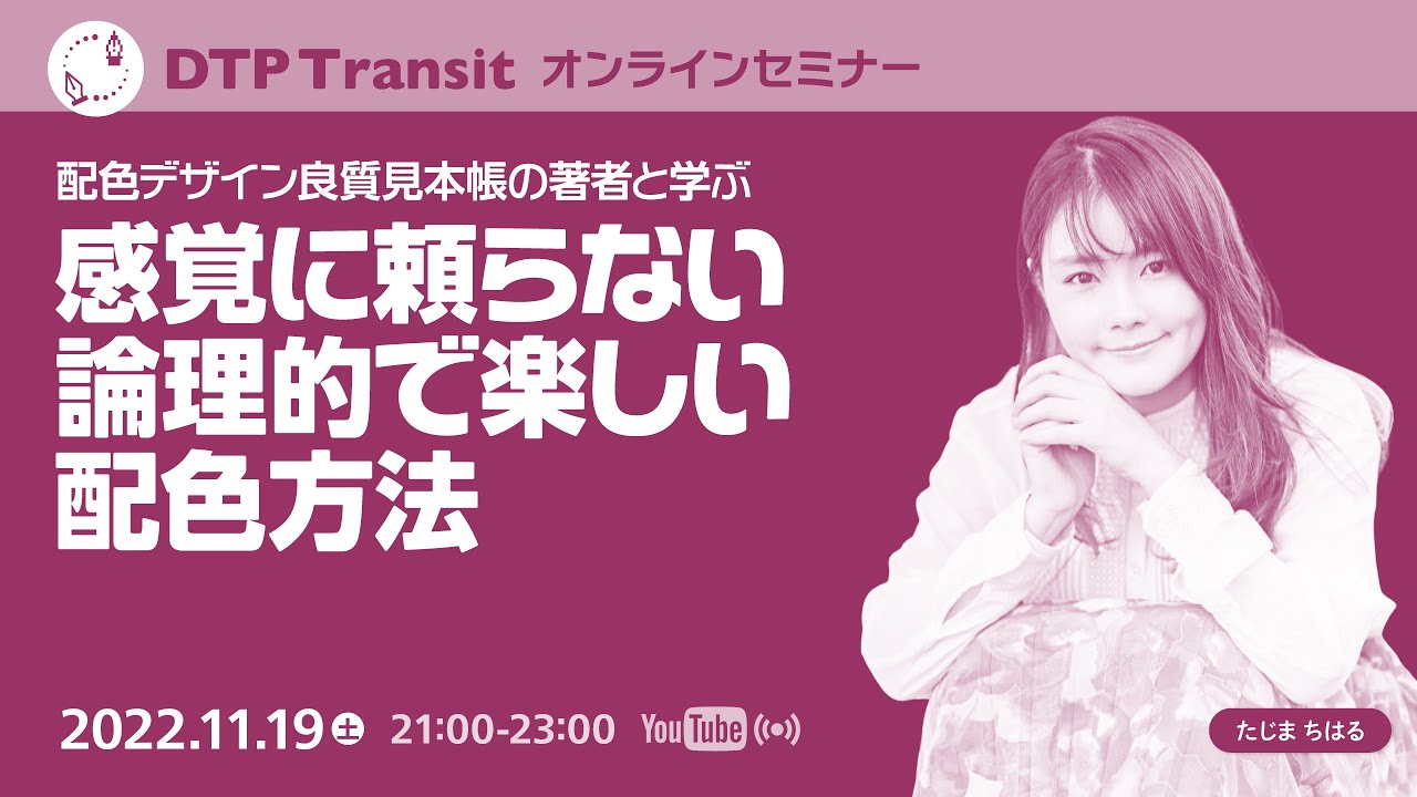 配色デザイン良質見本帳 の著者と学ぶ感覚に頼らない論理的で楽しい配色方法 Youtube