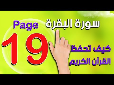 كيف تحفظ وتتلو القرآن الكريم بسهولة  سورة البقرة مع التفسير صفحة    