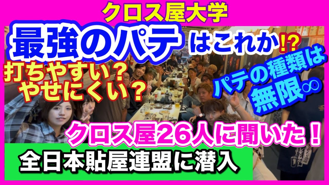 最強のパテはこれか！？ 打ちやすい？やせにくい？クロス屋26人に聞いた！ 