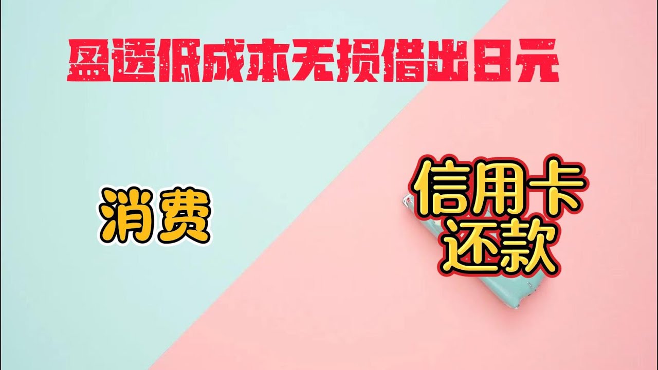 盈透低成本借出日元现金|盈透无损出金wise日元|日元消费|低成本还香港信用卡- YouTube